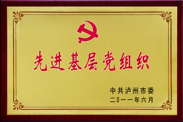 先进基层党组织