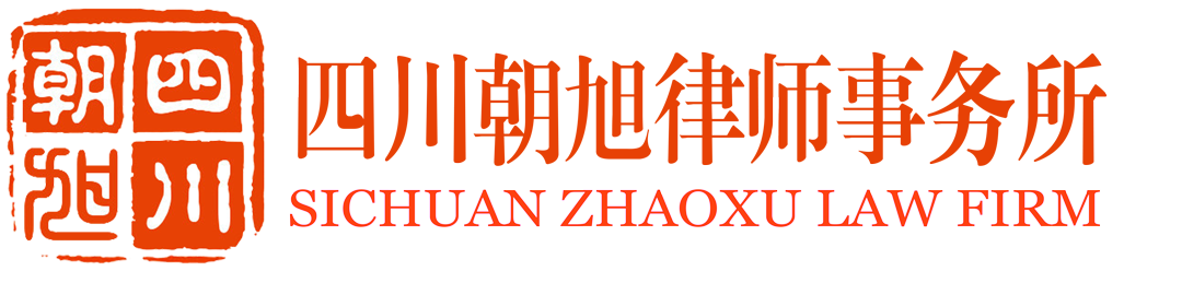 四川朝旭律师事务所官网
